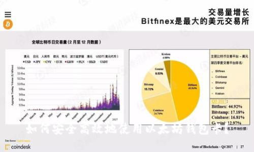 如何安全高效地使用以太坊钱包卡?